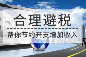 企业合理避税的方法-4种情况不容忽视