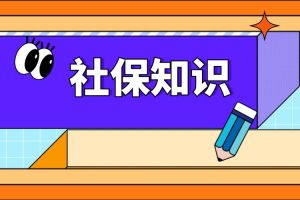 这4类人的社保“无效”，交满15年也没用！